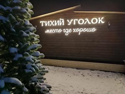 Тихий уголок - 196