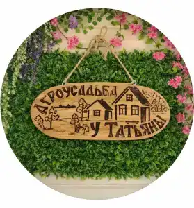У Татьяны на Озёрной - 1