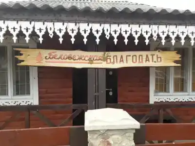 Беловежская благодать - 0