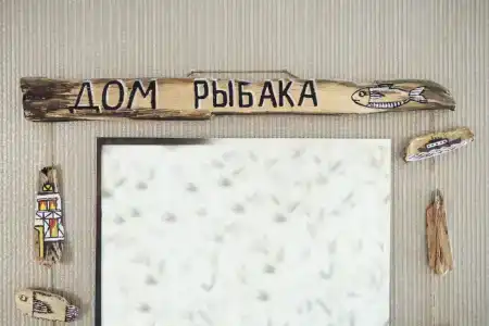 Дом рыбака - 6
