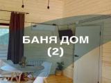 Отдельный дом баня дом 2