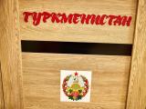 Многоместный смешанный номер Туркменистан