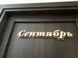 Сентябрь