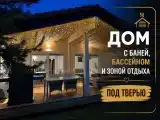 Гостевой дом с баней, бассейном