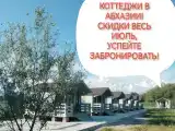 Уютные домики в 5 минутах ходьбы от моря в самом центре Абхазии
