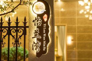 Yi  Lan  Wan  Homestay, Лицзян