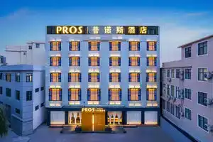 PROS Pǔnuòsī Hotel(PROS普诺斯酒店(大理洱海公园高铁站店)), Дали