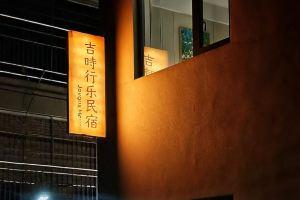 Joyous Hour(Xi'an Zhonggulou Huimin Street Homestay), Сиань