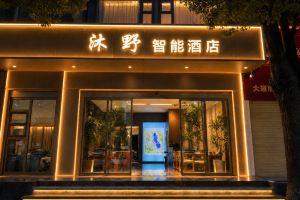 Muye Smart Hotel (Dali Station Erhai Park), Дали