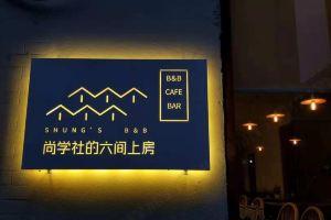 Shung's B&B, Сиань