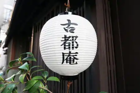 Koto-an - 2