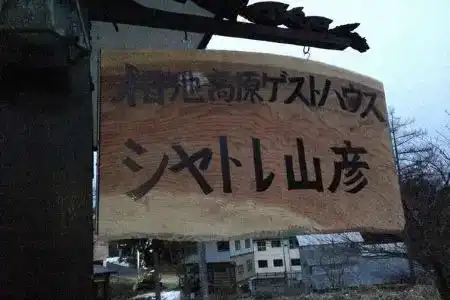 Tsugaike Kogen Guest House Chatelet Yamabiko - 4