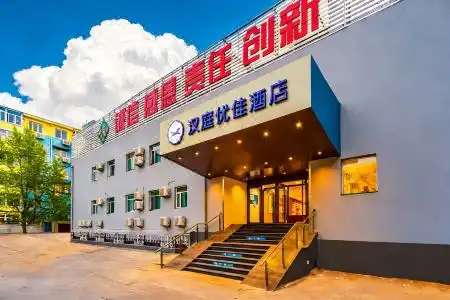 Hanting Youjia (Beijing Wudaokou Tsinghua East Gate) - 2