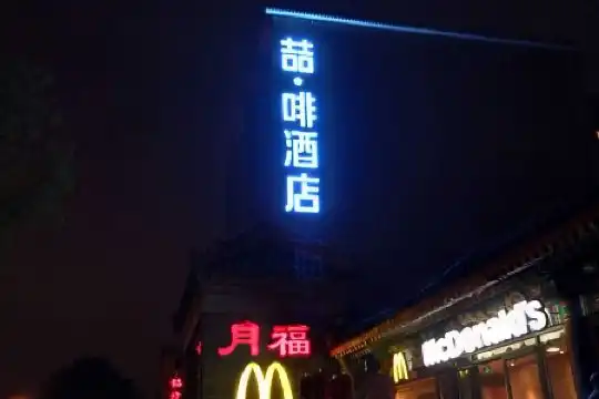 James Joyce Coffetel Beijing Gulou street, Nanluoguxiang - 8