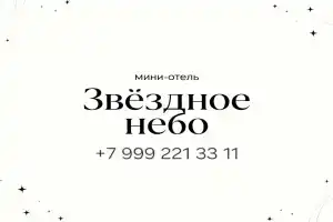 Мини-отель «Звездное небо», Санкт-Петербург