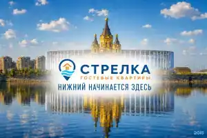 Стрелка - гостевые квартиры, Нижний Новгород