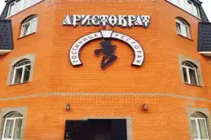 Отель «Аристократ», Кузнецы