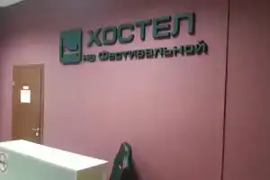 Хостел на Фестивальной, Москва