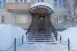 Отель «Уютная», Ноябрьск