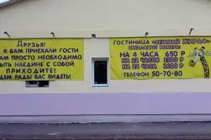Гостиница «Ленивый жираф», Иваново