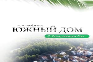 Южный дом, Лоо