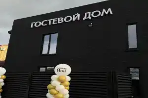 Гостевой дом «Ной», Минеральные Воды