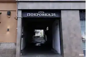 Гостиница «Покровка25», Нижний Новгород