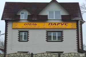 Отель «Парус», Брянск