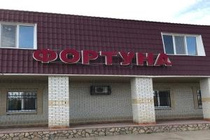 Гостиница «Фортуна», Красный Кут