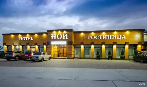 Ной - 1