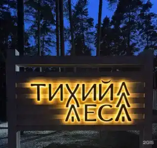 Тихий Лес - 3