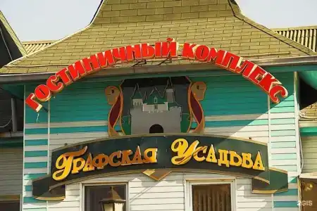 Графская Усадьба - 3