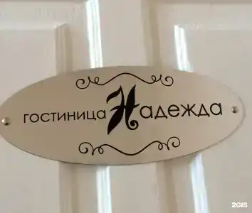 Надежда - 55