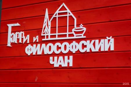 Гарри и Философский чан - 228