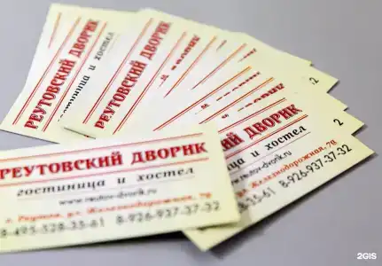 Реутовский Дворик - 5