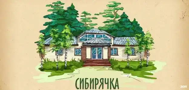 Сибирячка - 1