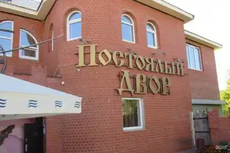 Постоялый двор - 0