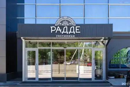 Радде - 10