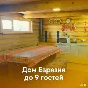 Евразия - 49