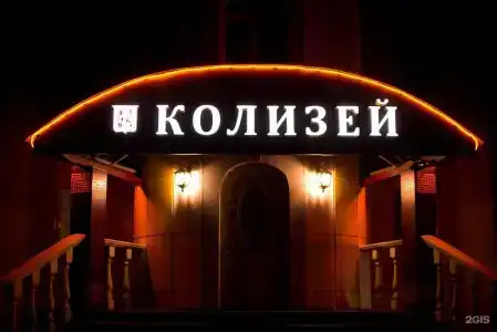 Колизей - 28