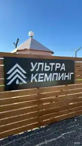 Ультра кемпинг - 1
