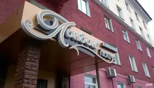 Лондон House - 1