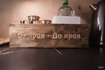 От края до края - 155