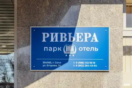 Ривьера Парк-отель - 13