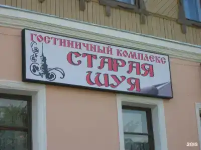 Старая Шуя - 16
