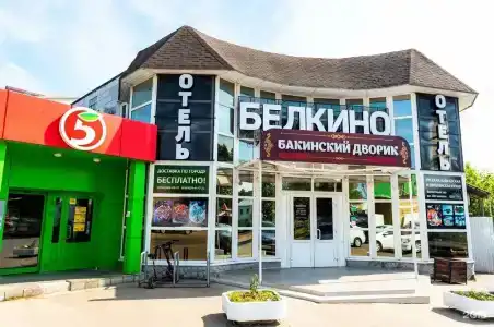 Белкино - 0