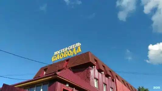 Паломническая Слобода - 0