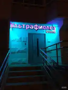 Ультрафиолет Некрасовка - 2