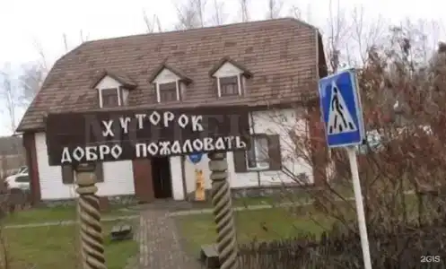 Хуторок - 1