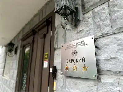 Барский - 46